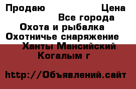 Продаю PVS-14 omni7 › Цена ­ 150 000 - Все города Охота и рыбалка » Охотничье снаряжение   . Ханты-Мансийский,Когалым г.